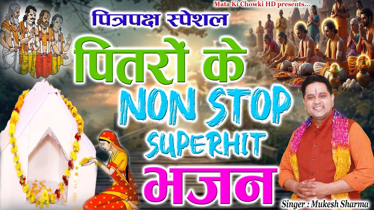 पितृपक्ष स्पेशल~पितरों के नॉन स्टॉप भजन ||Latest Pitrdev Bhajan ||Mukesh Sharma || Mata Ki Chowki HD