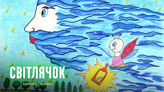 Світлячок — казка українською для дітей українською | Аудіоказка