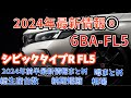 ホンダ シビック タイプ R FL5 2024年 最新情報 第8弾　2024年前半最新情報まとめ