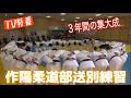 JROADSPIRIT【TV特番】作陽柔道部送別練習〜3年間の集大成〜JROAD版では配信しなかった3年生インタビューと練習風景そして送別試合の模様を地元TVが特番で放送!監督の贈る言葉も必見!