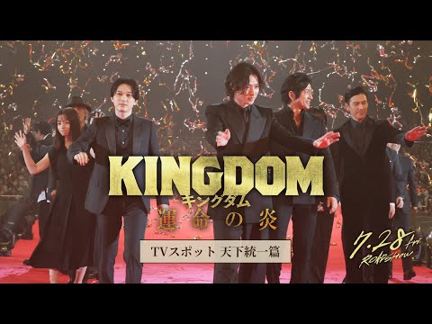 映画『キングダム 運命の炎』TVCM〈天下統一篇〉【大ヒット上映中！】