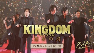 映画『キングダム 運命の炎』TVCM〈天下統一篇〉【大ヒット上映中！】