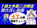 【最新】1級土木第二次検定・聞き流し動画(土工編)