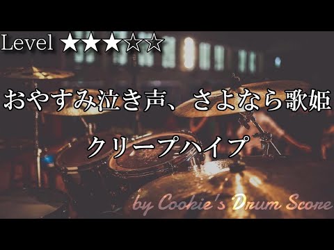 【ドラム楽譜】 おやすみ泣き声、さよなら歌姫 / クリープハイプ - Oyasumi nakigoe, sayonara utahime / CreepHyp 【DrumScore】 - クリープハイプ