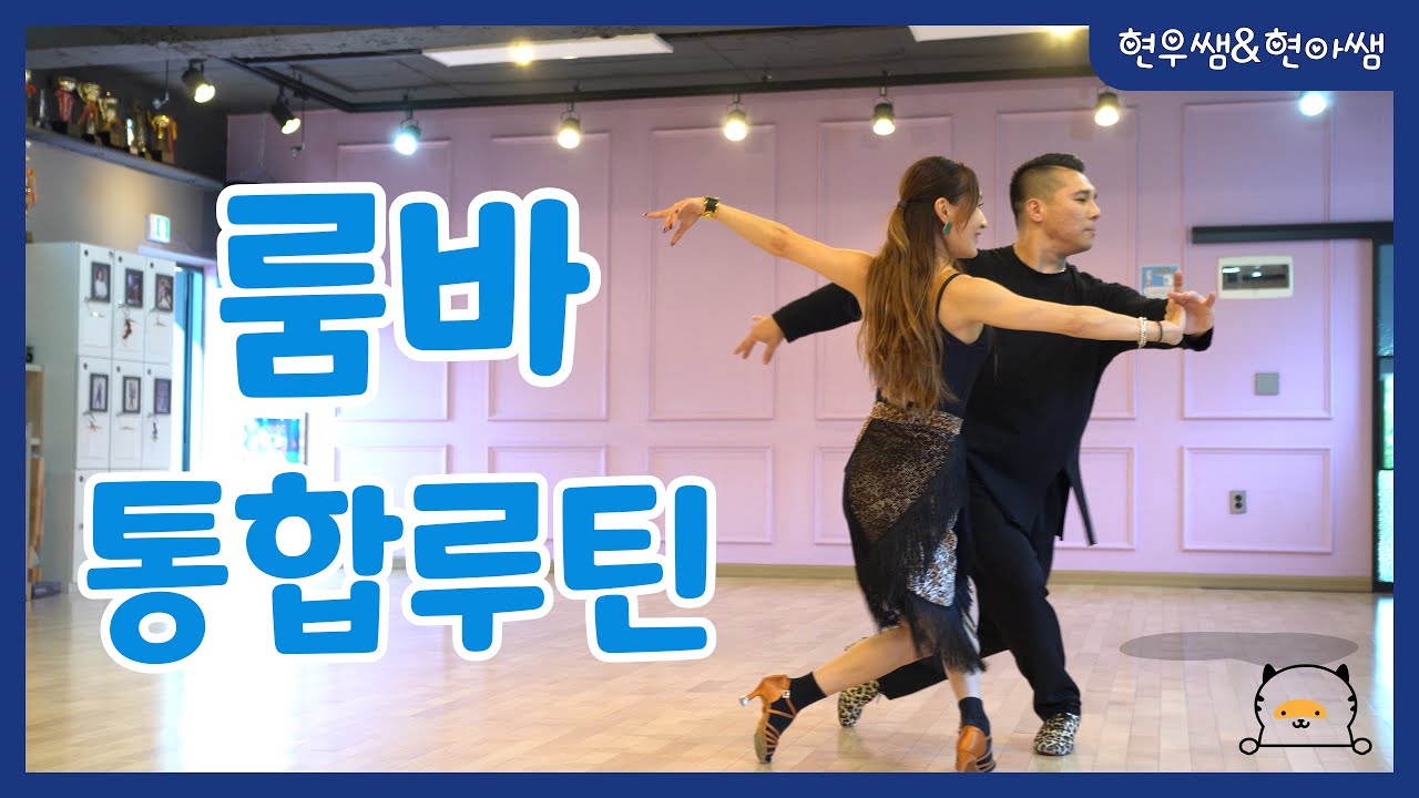 룸바 통합루틴 연속동작 | 현우쌤 & 현아쌤 | Rumba integrated routine with Dance Steps [김용&김문정 댄스라이프 컴퍼니]
