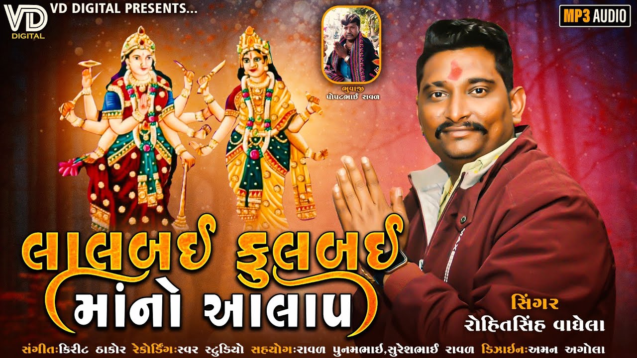 Lalbai Fulbai Mano Alap|| RohitSinh Vaghela|| Audio Song||