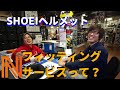 SHOEIヘルメットフィッティングサービスを受けてみた！