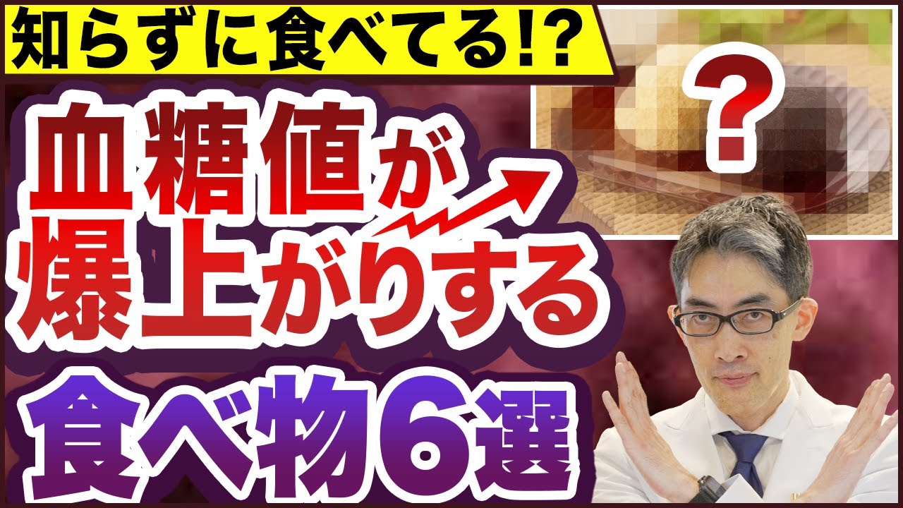 【要注意】知らずに食べてる！？血糖値が爆上がりする食べ物６選