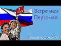 Встречаем Первомай -Владивосток 2022