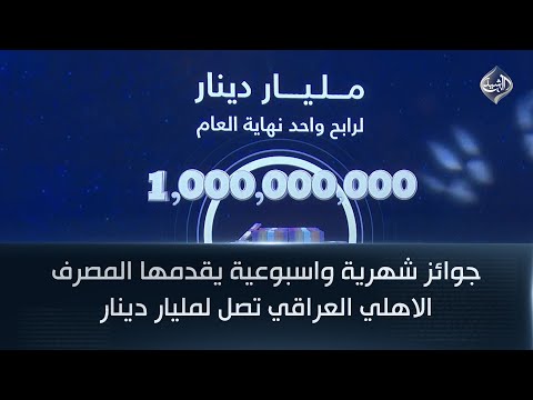 جوائز شهرية واسبوعية يقدمها المصرف الاهلي العراقي تصل لمليار دينار