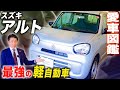 【愛車図鑑アルト】何も付けないでそのままの味を楽しむ!内外装と試乗レビュー!