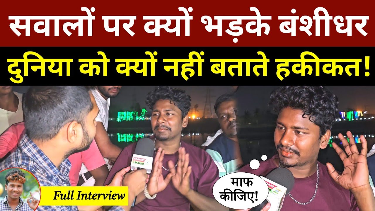 सवालों पर क्यों भड़के बंशीधर चौधरी, दुनिया को क्यों नहीं बताते हैं हकीकत!