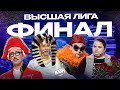 КВН 2023 Высшая лига Финал