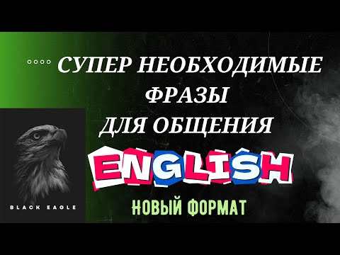 ЭФФЕКТИВНЫЙ МЕТОД ИЗУЧЕНИЯ АНГЛИЙСКОГО! ТОЛЬКО РАЗГОВОРНЫЕ ФРАЗЫ!