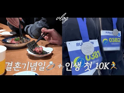 vlog) 인생 첫 10K 한 시간 내 완주 성공🏃♀️결혼 2주년 기념 문래 '히소카'🍾올해도 쿠키와 함께 셀프 스튜디오📸그 외 일상 기록❤️