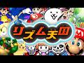 リズム天国で「俺的お気に入りゲームBGMリミックス」