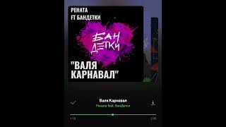 Валя Карнавал- Рената ft. БанДетки