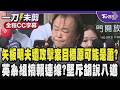 矢板明夫遭攻擊案目標原可能是蕭美琴?王世堅怒:不該用這種偷雞摸狗的方式暗算別的國家人民.學者.專家.領導人!傳全代會英系組搞賴連線?堅斥胡說八道/全程CC字幕｜TVBS新聞 @TVBSNEWS01