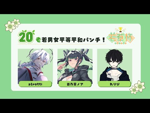 #62 【Apex Legends】#若草杯  スクリムや！IGL頑張る...！w/百乃葉ノア、p1rotti【れりび/Vtuber】