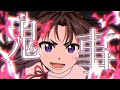 【MAD】逃げ上手の若君&times;鬼事/中島健人 【歌詞付き/高画質】
