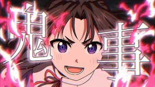 【MAD】逃げ上手の若君×鬼事/中島健人 【歌詞付き/高画質】