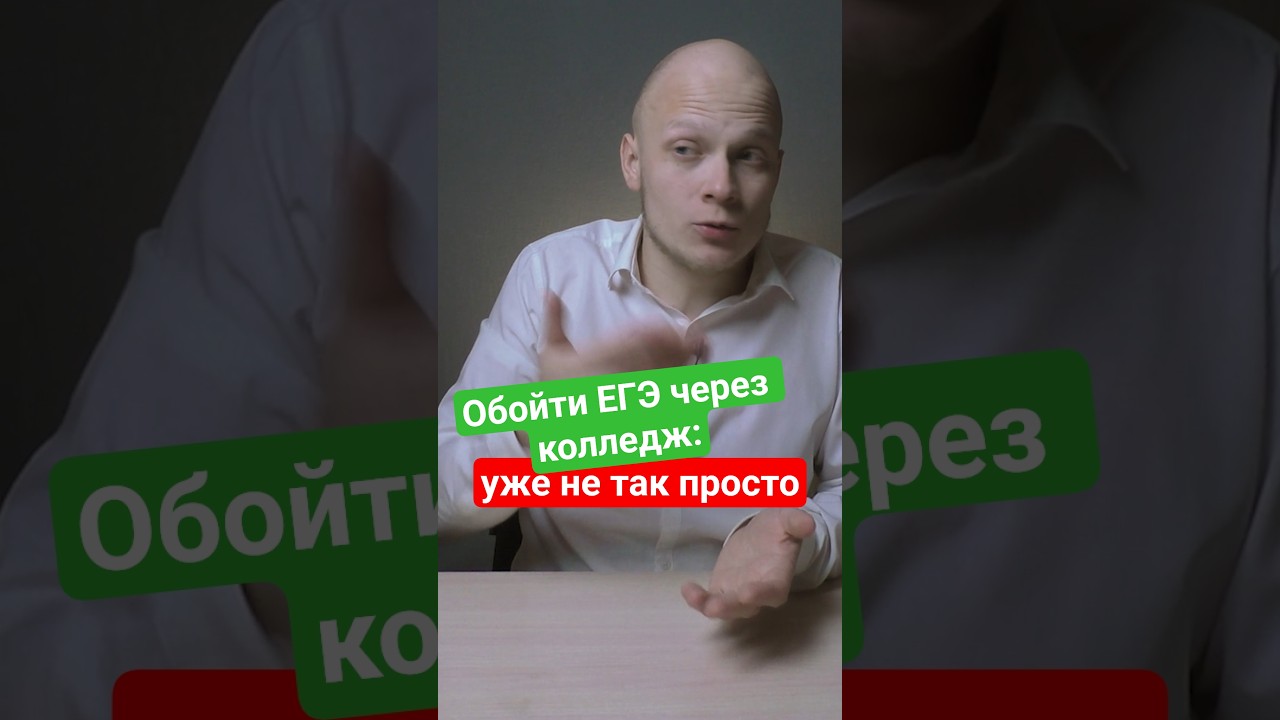 Обойти ЕГЭ при поступлении в вуз через колледж не так просто 