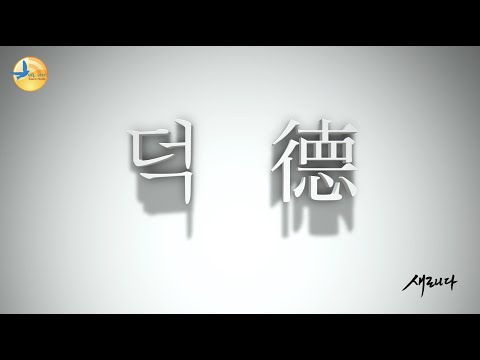 글자로 본 '덕'의 뜻