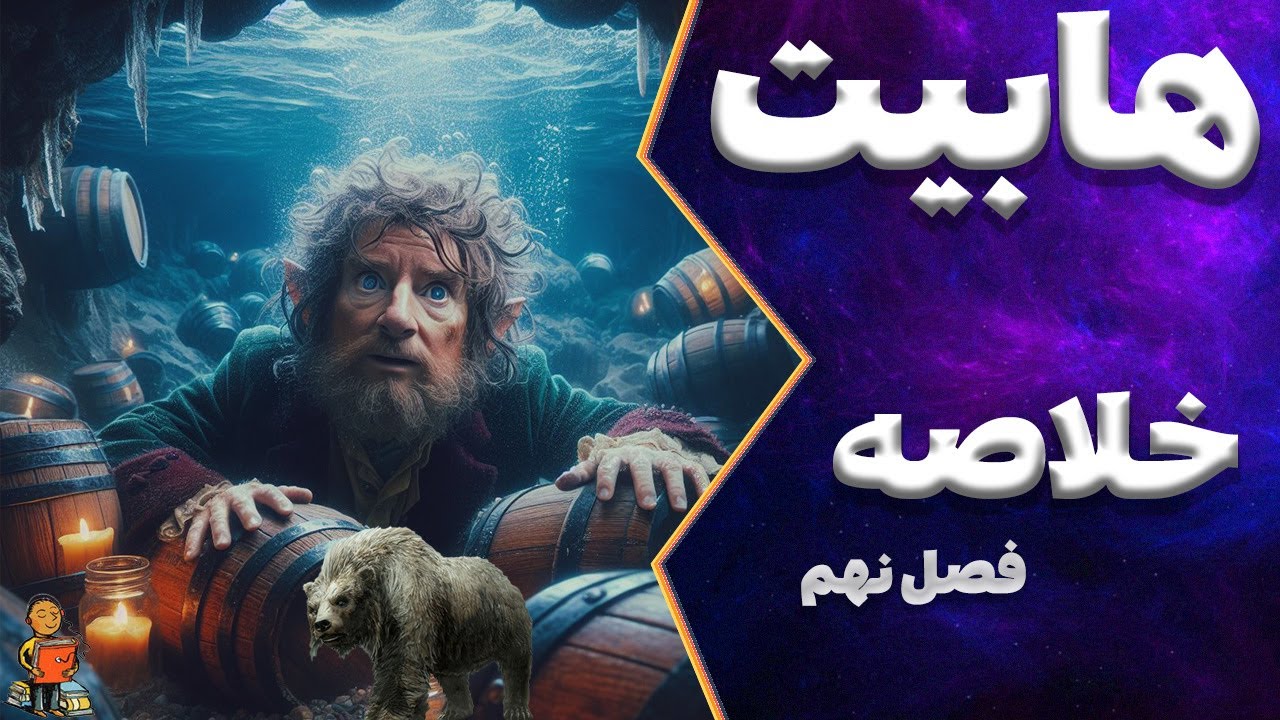 هابیت : فصل نهم در یک نگاه : خلاصه فصل نهم هابیت