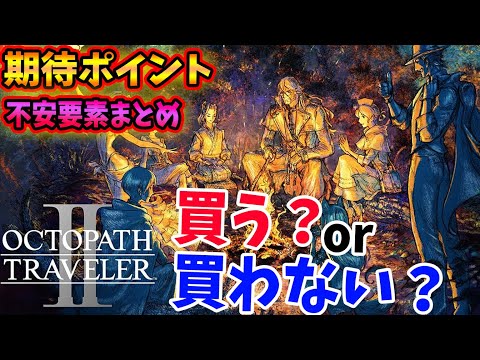 【購入前にチェック！】超名作の続編！『オクトパストラベラー２』は買うべき？前作やってなくても大丈夫？期待できるポイントと不安要素まとめ！みんなは買う？【PS4/PS5/Switch/PC】