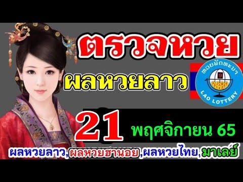 ตรวจผลหวยลาวที่21พฤศจิกายน2565 ตรวจหวยลาวพัฒนา ผลหวยลาวที่21-11-65