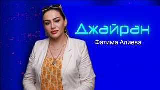Фатима Алиева - Джайран 2024