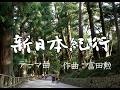 冨田勲 新日本紀行 オープニングテーマ曲(後期)