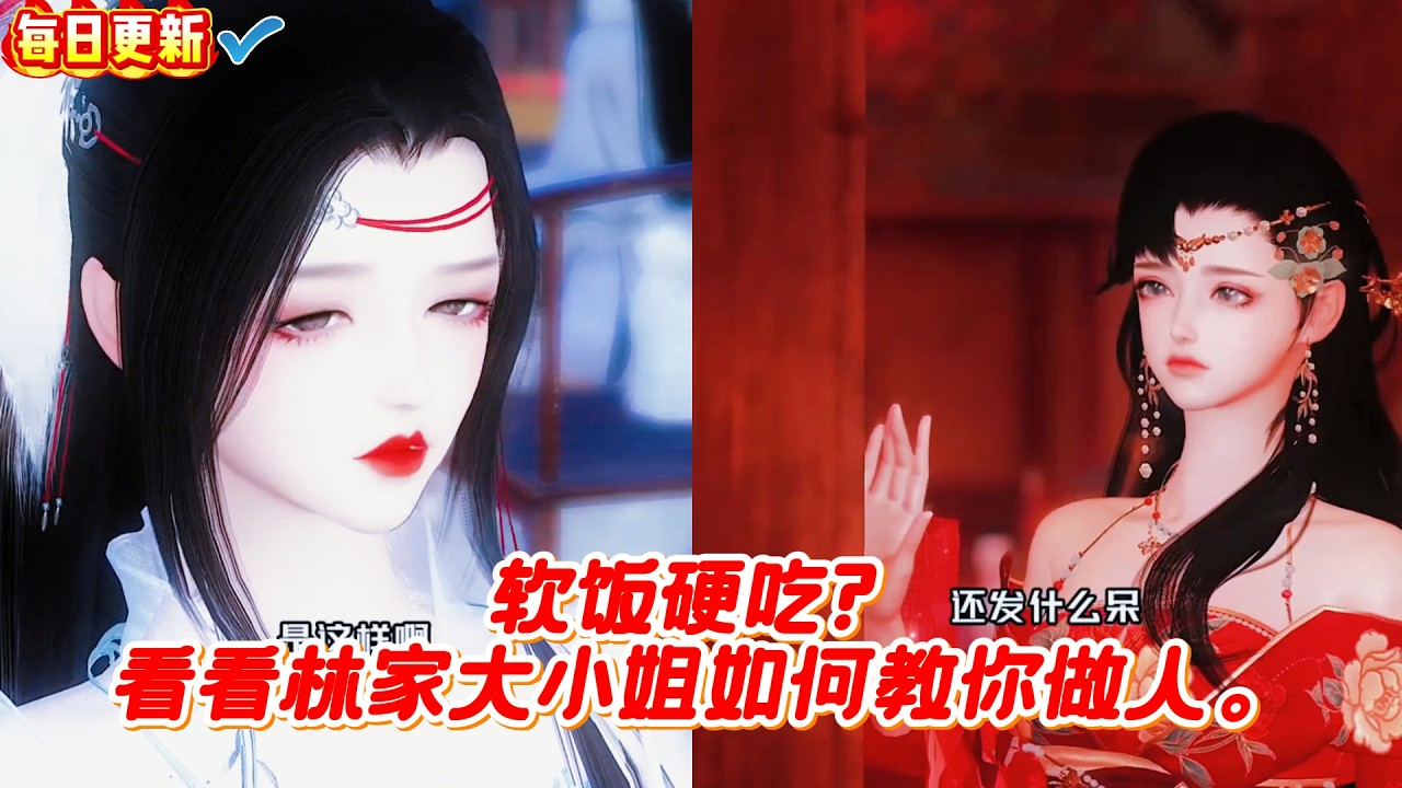 林家大小姐教你做人！软饭硬吃？