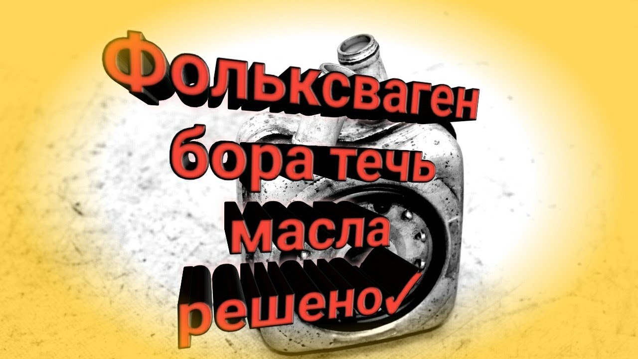 Фольксваген бора течь масла в районе фильтра (замена прокладки ...