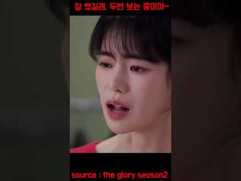 니들은 왜 지레 겁을 먹니?!!  #박연진 #전재준 #최혜정 #문동은 #thegloryseason2 #netflix