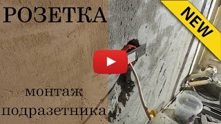 Розетка, монтаж подразетника