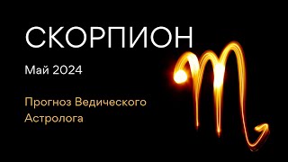 СКОРПИОН гороскоп на МАЙ 2024 / Юпитер меняет знак / от Ведического Астролога - ЭЛЕН ДЕКАНЬ