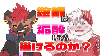 【お絵描き配信/飲酒雑談配信】第2回　絵師は泥酔しても絵を描けるのか？？？【男性Vtuber】