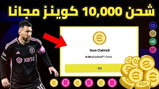 شحن 10,000 كوينز مجانابطريقة مضمونة  بيس 2024 موبايل eFootball 2024 Mobile