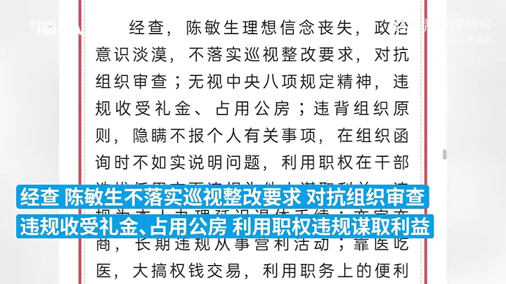 大搞權錢交易，南方醫科大學黨委原書記陳敏生被雙開 - 天天要聞