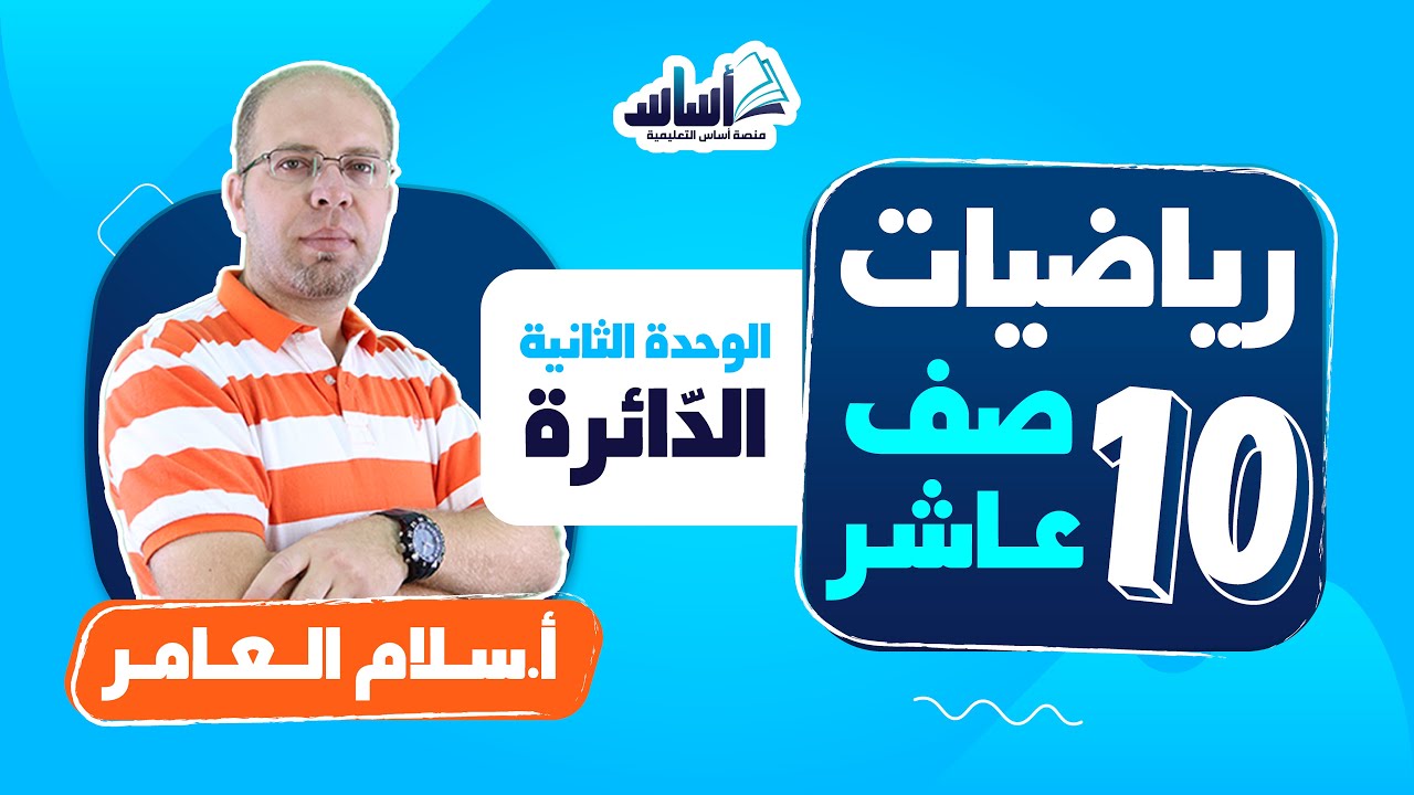 بث مباشر 🔴 الصف العاشر 🔟 || رياضيات 🔢 مراجعة الوحدة الثانية (الدائرة)