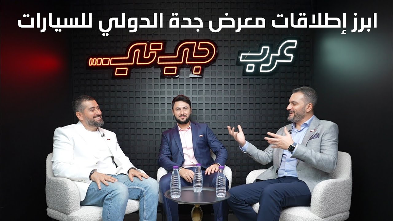 ابرز اطلاقات معرض جدة الدولي للسيارات - دردشة 177