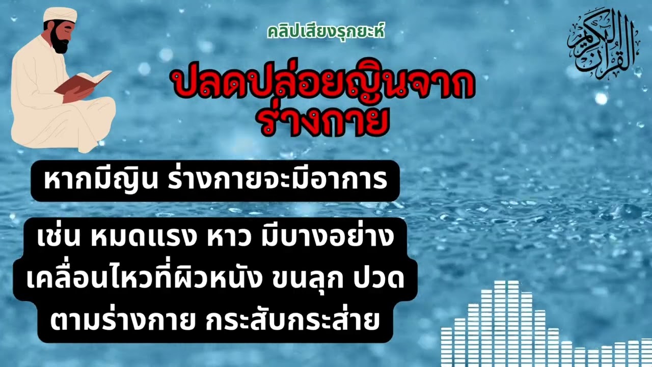 “รุกยะห์ขับไล่ญิน  เสียงแห่งการปกป้องจากอัลลอฮ์”(Ruqyah for Expelling Jinn )