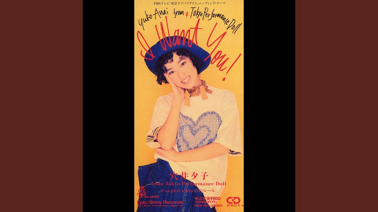 CDsingle】穴井夕子 From東京パフォーマンスドール/ I Want You! (EPIC