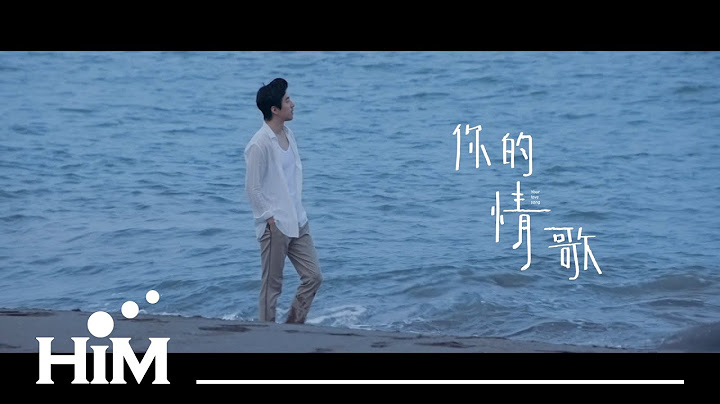 TANK [ 你的情歌 Your Love Song ] Official Music Video (电影【你的情歌】主题曲) - 天天要闻