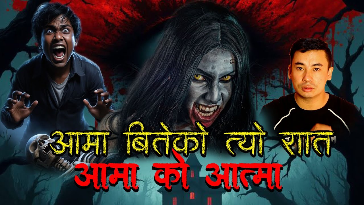 आमा बितेको त्यो रात आमाको आत्मा Nepali Horror & Podcast 