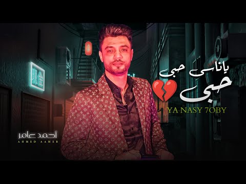 الاغنية دى تقطع القلوب يا ناسى حبى احمد عامر شعبى جديد 2022