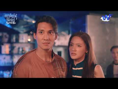 ကိုယ့်အပေါ်နည်းနည်းလေးကောင်းပြလိုက်တာနဲ့ လူကောင်းလို့မထင်လိုက်ပါနဲ့ 