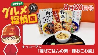 キッコーマン「混ぜごはんの素・豚おこわ風」／グルメ探偵団 (2016.8/20号)