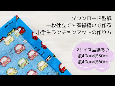 作り方講座】無料ダウンロード型紙あり＊入学準備に＊Sサイズ